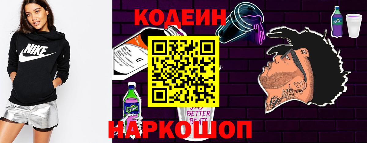 Александров  Кодеин Purple Drank  Вход с VPN  Codein напиток Lean (лин) 